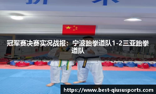 冠军赛决赛实况战报：宁波跆拳道队1-2三亚跆拳道队