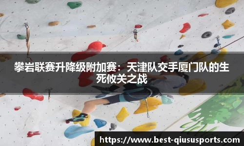 攀岩联赛升降级附加赛：天津队交手厦门队的生死攸关之战
