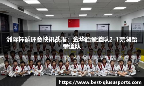 洲际杯循环赛快讯战报：金华跆拳道队2-1芜湖跆拳道队
