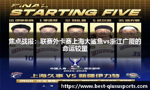 焦点战报：联赛外卡赛上海大鲨鱼vs浙江广厦的命运较量