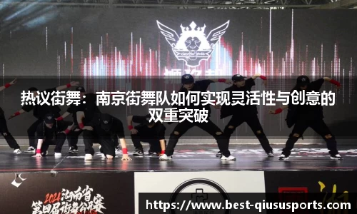 热议街舞：南京街舞队如何实现灵活性与创意的双重突破