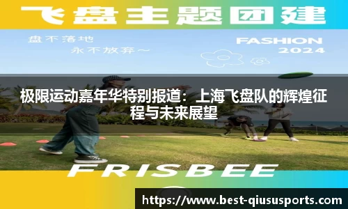 极限运动嘉年华特别报道：上海飞盘队的辉煌征程与未来展望