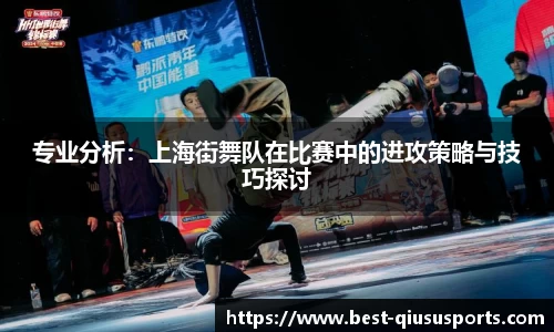专业分析：上海街舞队在比赛中的进攻策略与技巧探讨