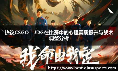 热议CSGO：JDG在比赛中的心理素质提升与战术调整分析