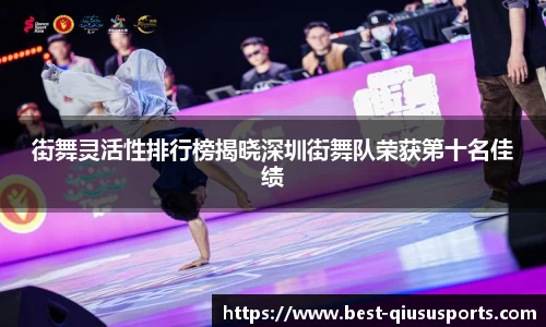 街舞灵活性排行榜揭晓深圳街舞队荣获第十名佳绩