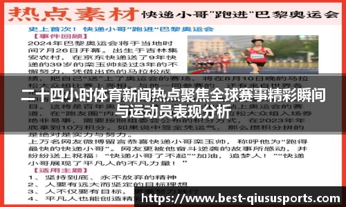 二十四小时体育新闻热点聚焦全球赛事精彩瞬间与运动员表现分析