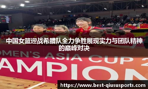 中国女篮迎战希腊队全力争胜展现实力与团队精神的巅峰对决