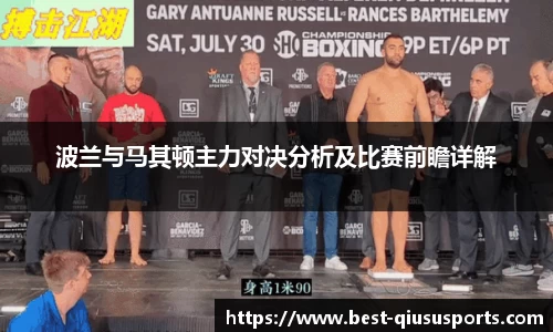 波兰与马其顿主力对决分析及比赛前瞻详解