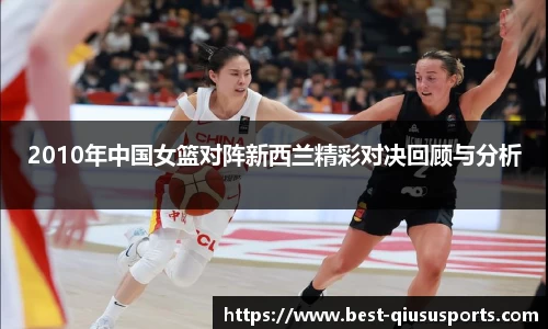2010年中国女篮对阵新西兰精彩对决回顾与分析