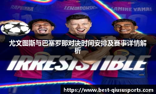 尤文图斯与巴塞罗那对决时间安排及赛事详情解析